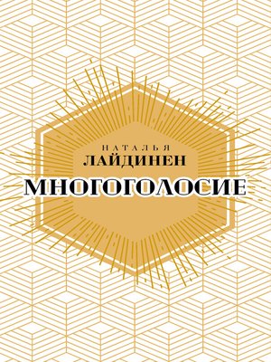 cover image of Многоголосие